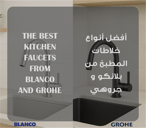 أفضل أنواع خلاطات المطبخ من بلانكو وجروهي: راحة وجودة في كل تفصيلة أفضل أنواع خلاطات المطبخ من بلانكو وجروهي: راحة وجودة في كل تفصيلة